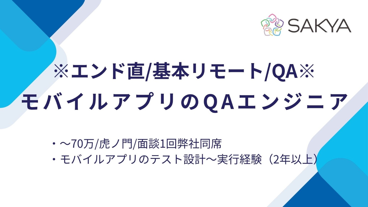 【エンド直 / QA、テスト / 基本リモート】モバイルアプリのQAエンジニア