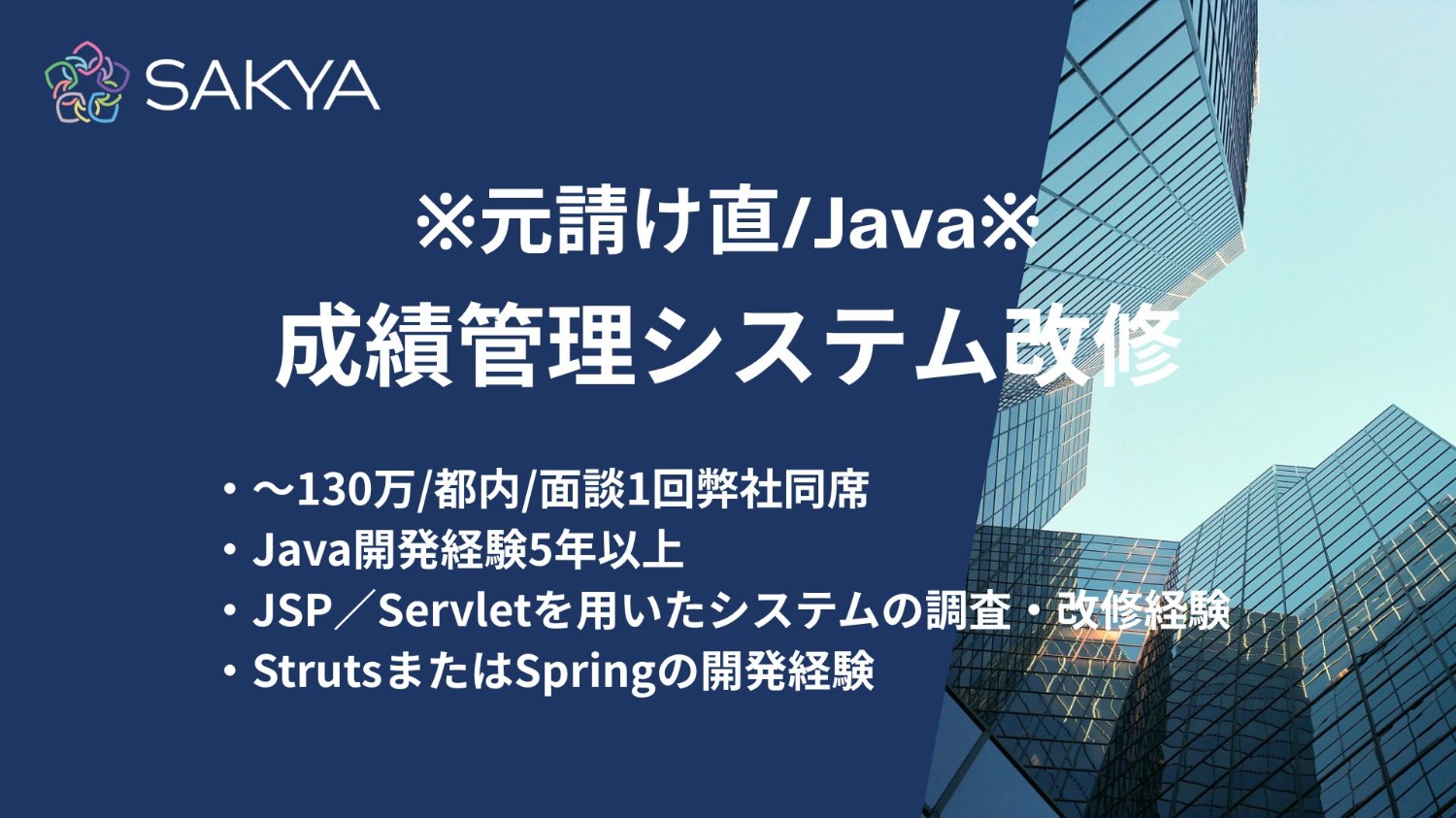 【元請け直 / Java 】成績管理システム改修