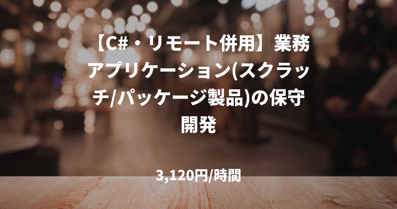 【C#・リモート併用】業務アプリケーション(スクラッチ/パッケージ製品)の保守開発
