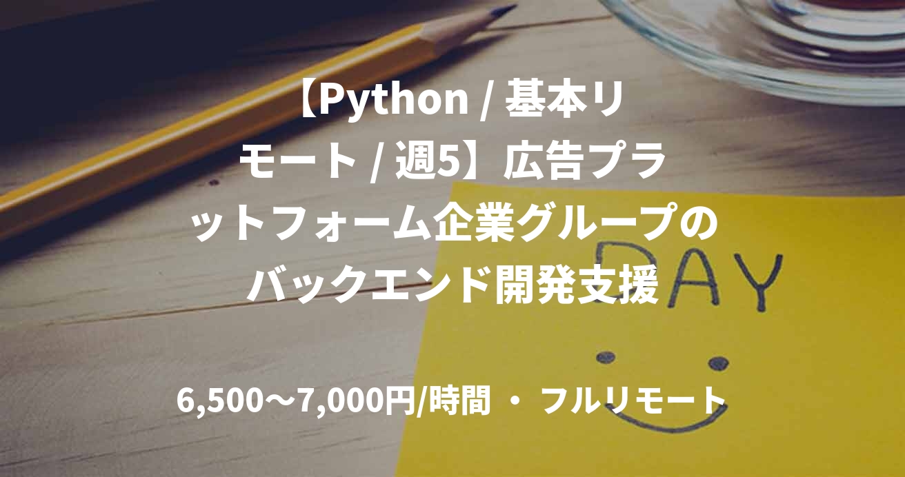 【Python / 基本リモート / 週5】広告プラットフォーム企業グループのバックエンド開発支援