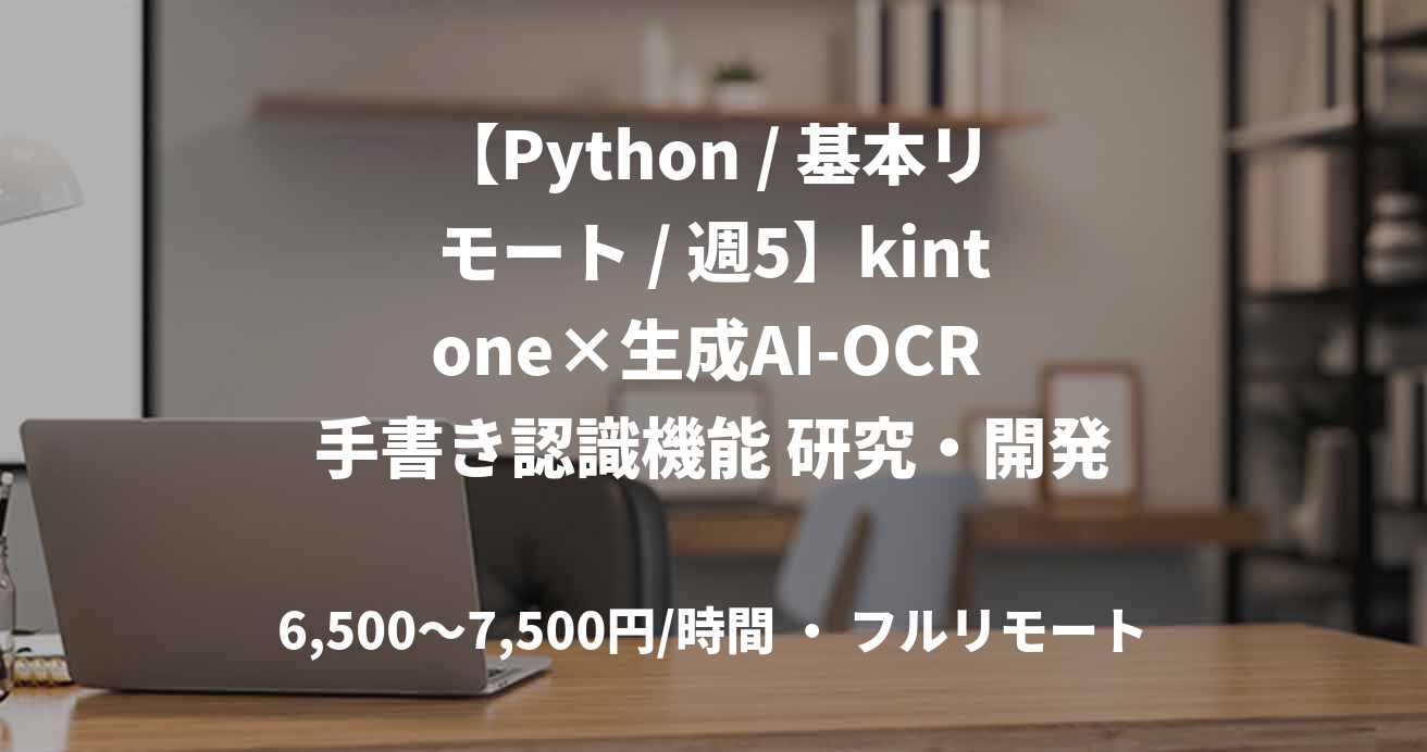 【Python / 基本リモート / 週5】kintone×生成AI-OCR 手書き認識機能 研究・開発支援