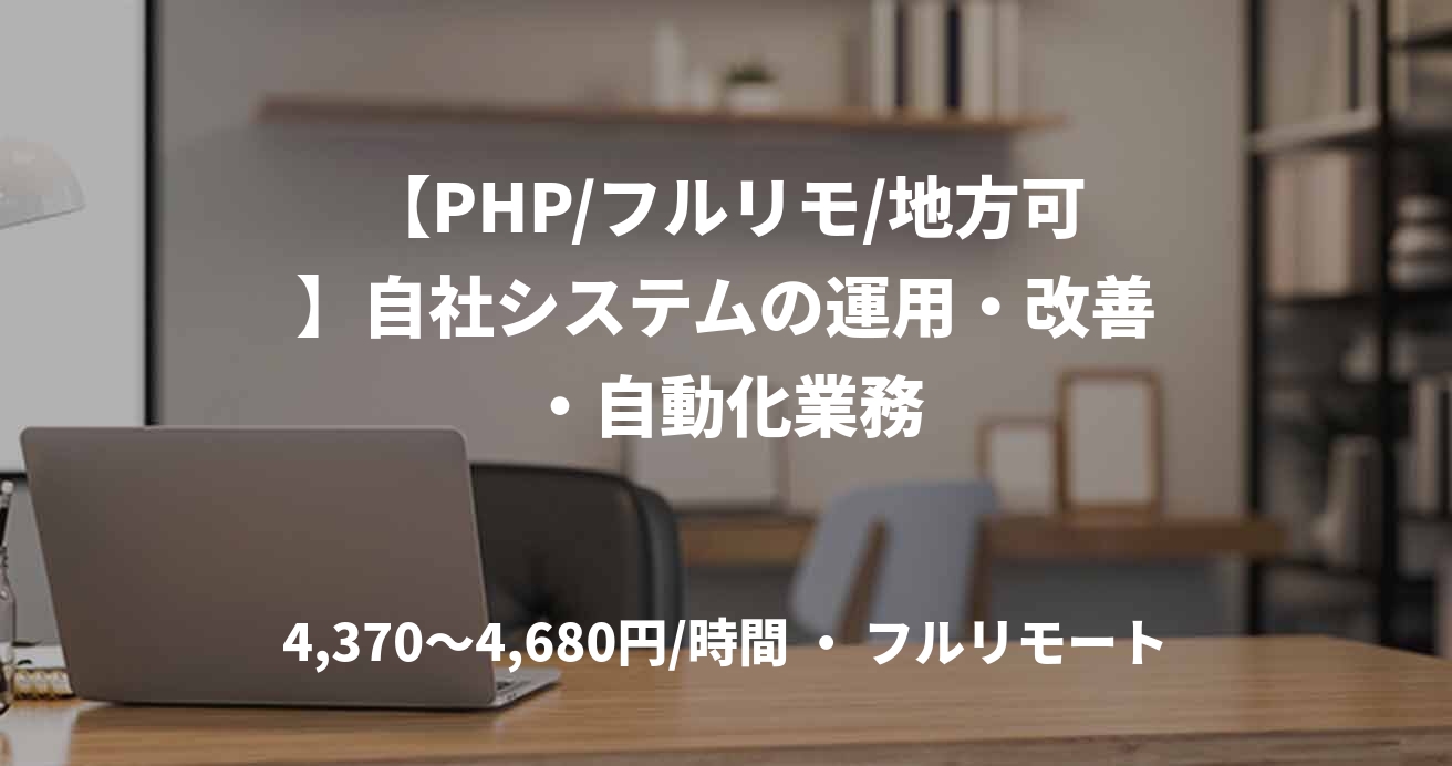 【PHP/フルリモ/地方可】自社システムの運用・改善・自動化業務