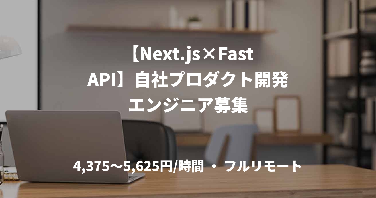 【Next.js×FastAPI】自社プロダクト開発エンジニア募集