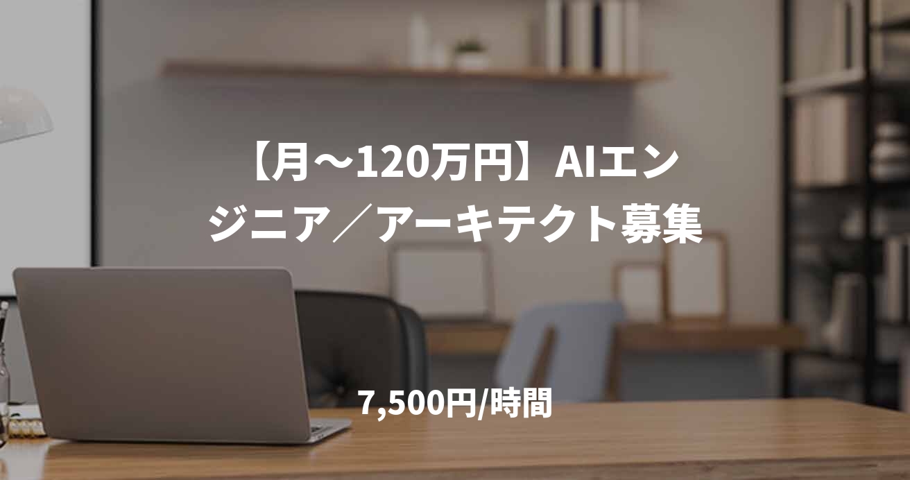 【月～120万円】AIエンジニア／アーキテクト募集