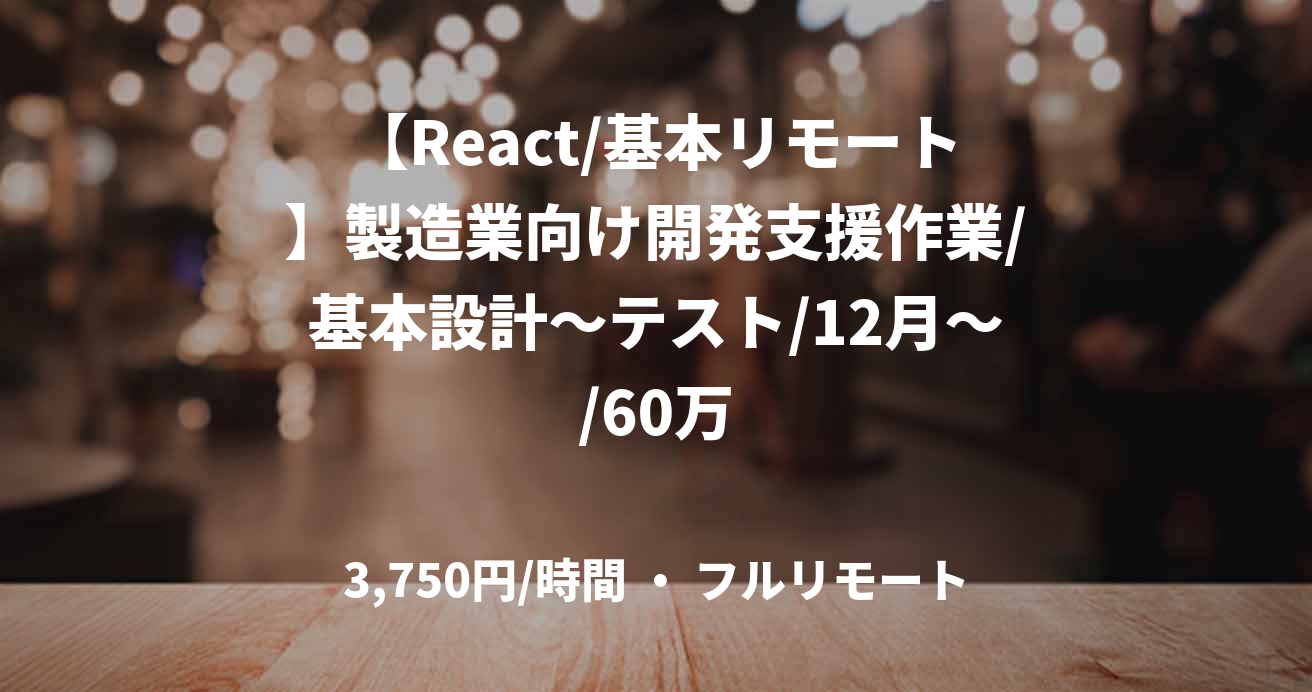 【React/基本リモート】製造業向け開発支援作業/基本設計～テスト/12月～/60万
