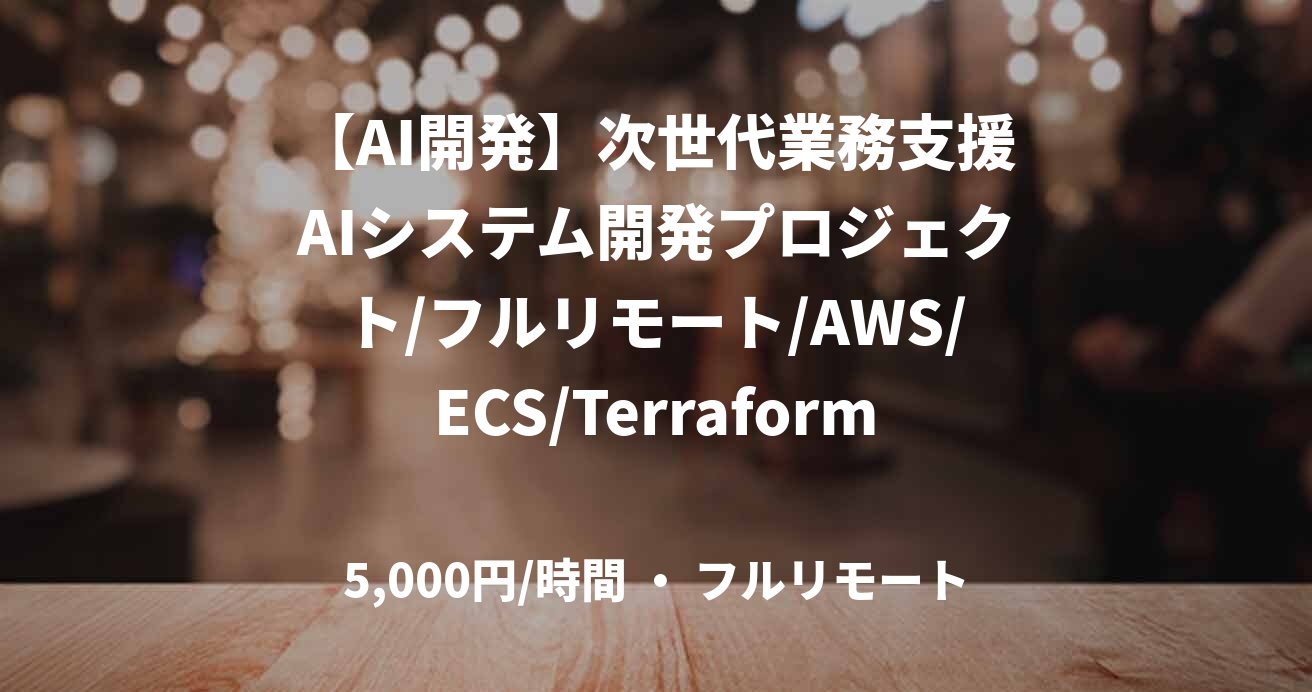 【AI開発】次世代業務支援AIシステム開発プロジェクト/フルリモート/AWS/ECS/Terraform/GitLab/80万
