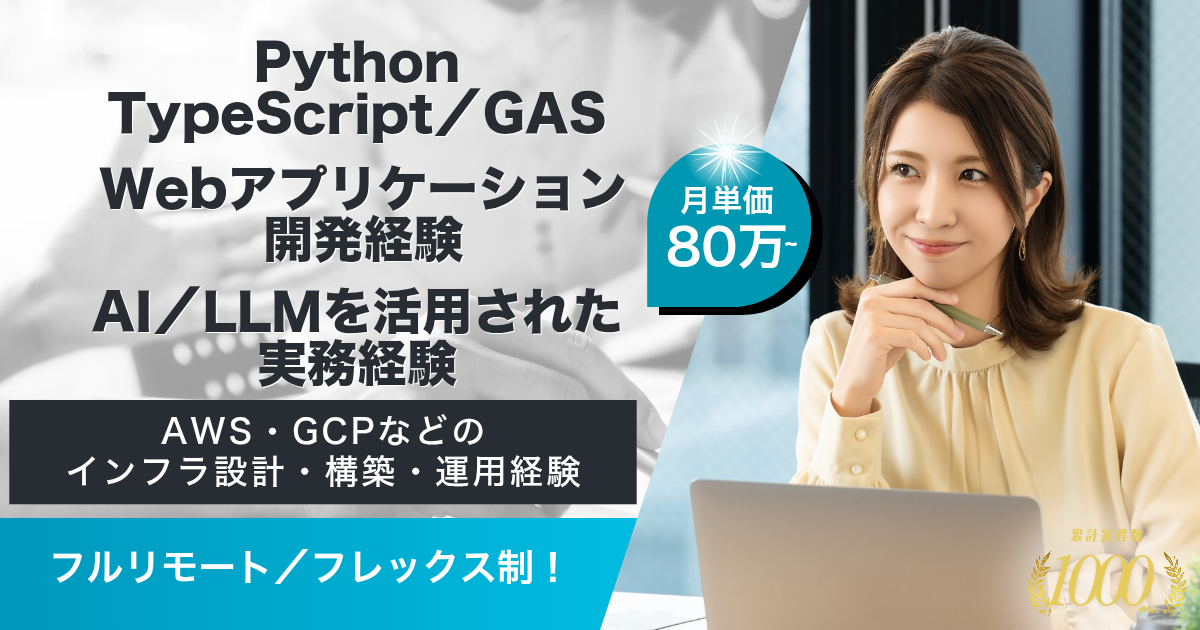 【フルリモート／フレックス】情報プラットフォーム運営企業におけるバックエンドエンジニア