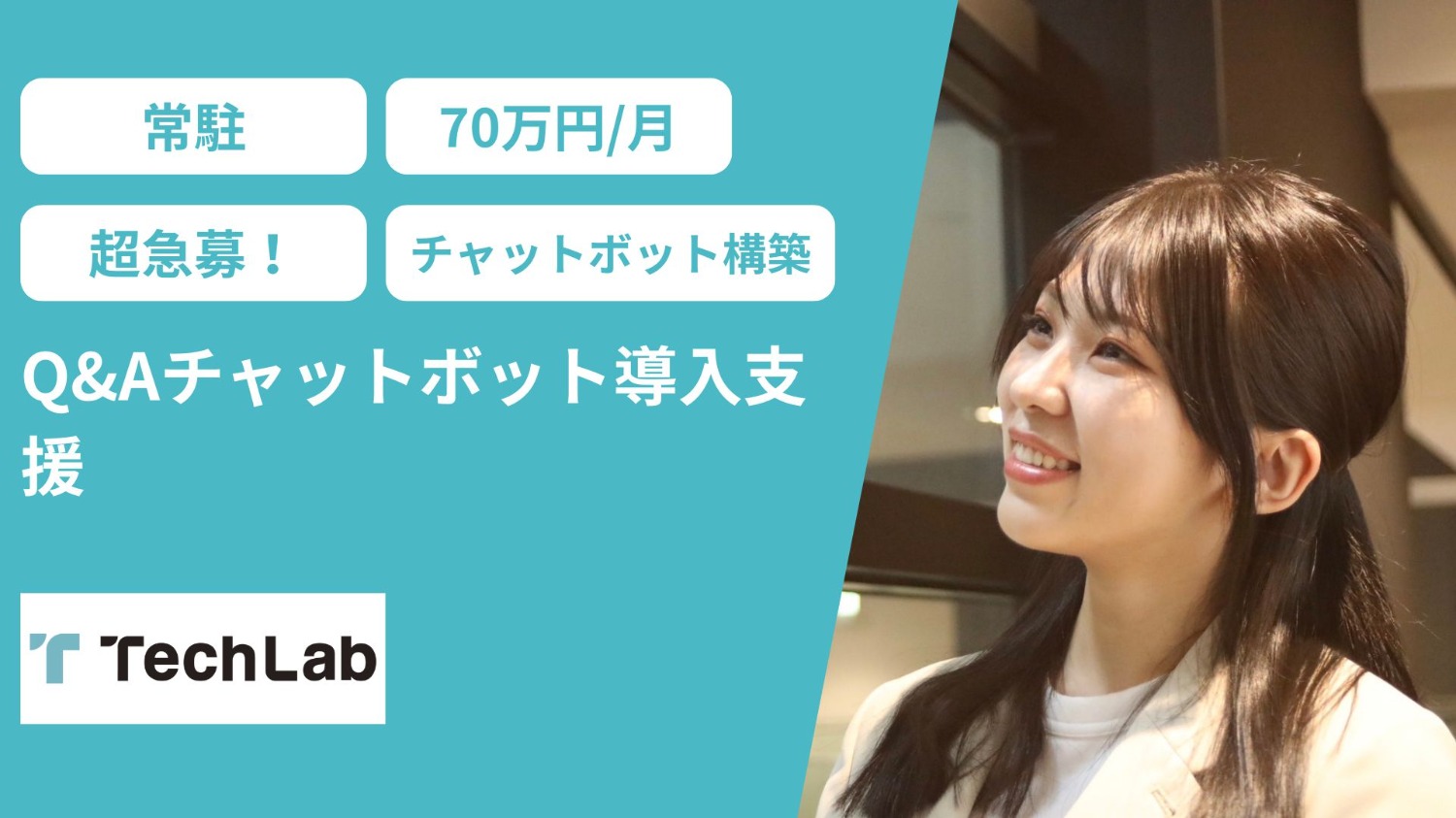 【超急募】大手サービス業／Q&Aチャットボット導入支援