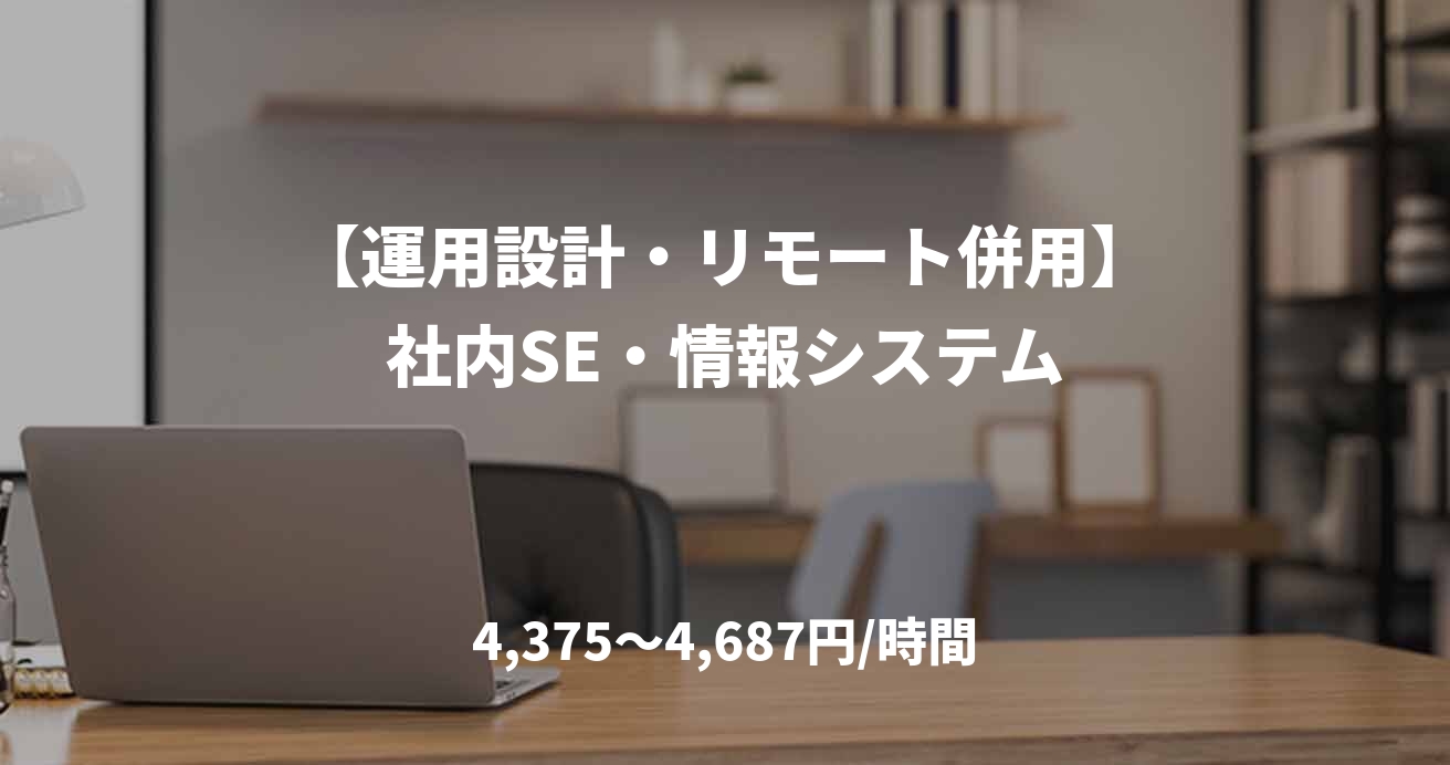 【運用設計・リモート併用】社内SE・情報システム