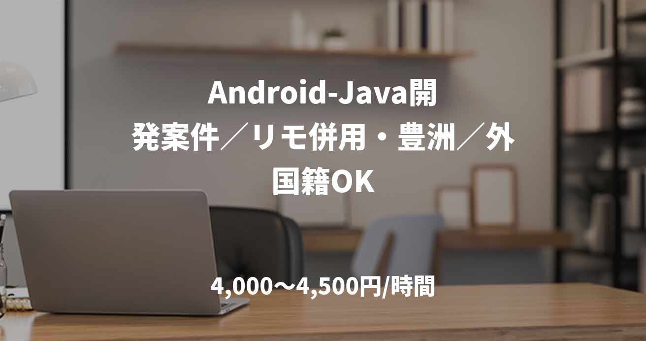 Android-Java開発案件／リモ併用・豊洲／外国籍OK