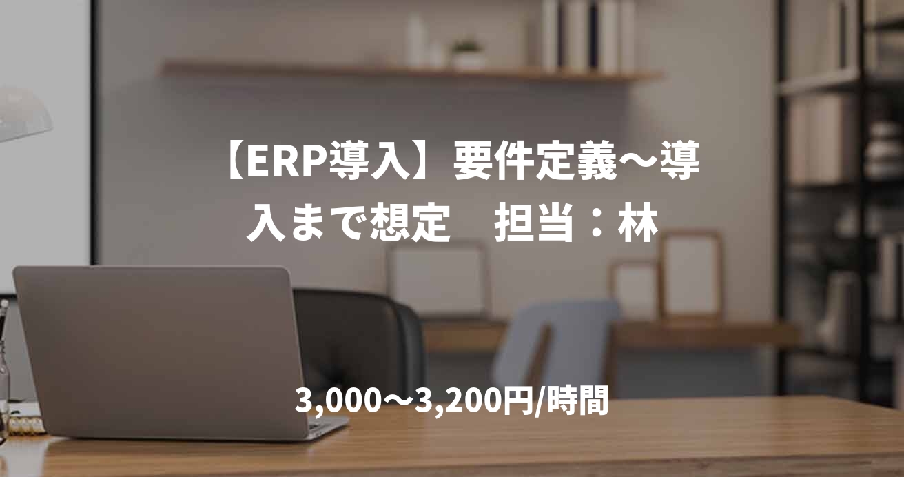 【ERP導入】要件定義～導入まで想定　担当：林