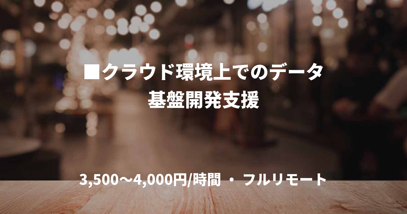 ■クラウド環境上でのデータ基盤開発支援