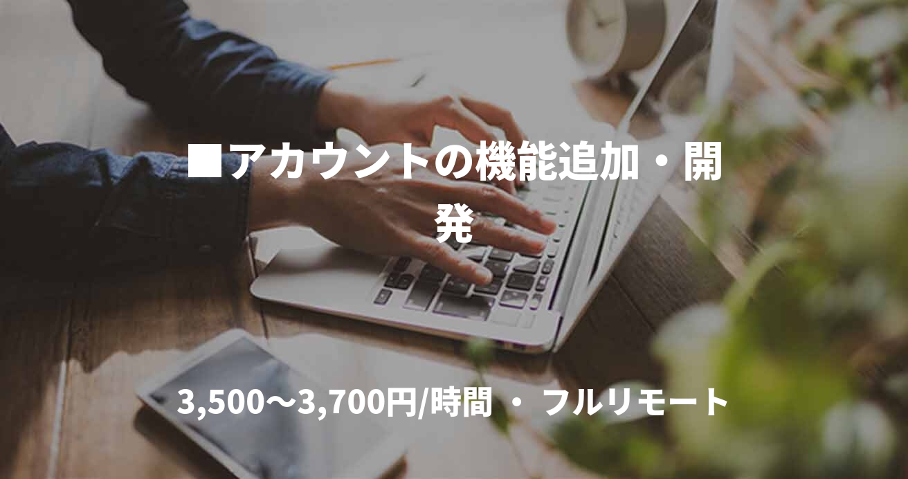 ■アカウントの機能追加・開発