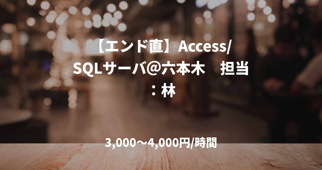 【エンド直】Access/SQLサーバ＠六本木　担当：林