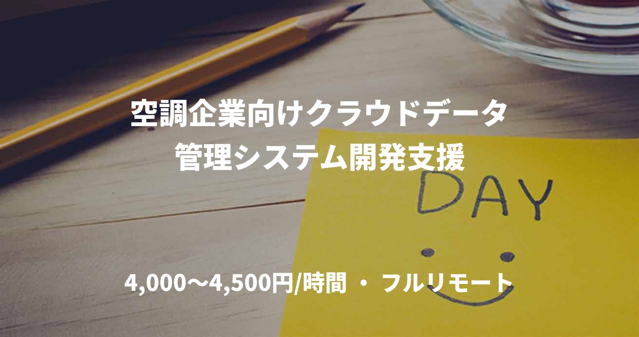 空調企業向けクラウドデータ管理システム開発支援
