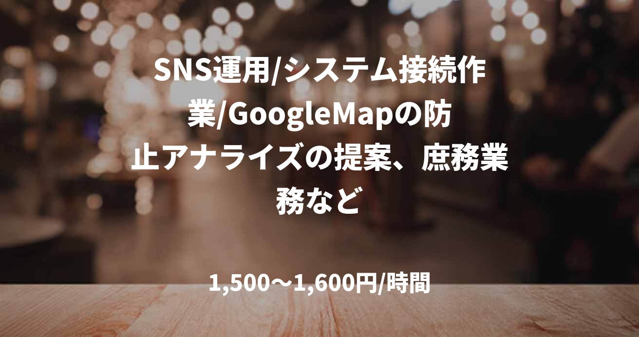 SNS運用/システム接続作業/GoogleMapの防止アナライズの提案、庶務業務など