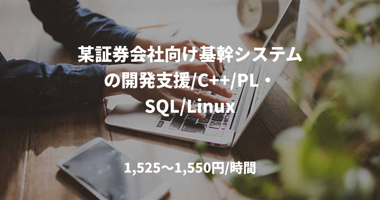 某証券会社向け基幹システムの開発支援/C++/PL・SQL/Linux