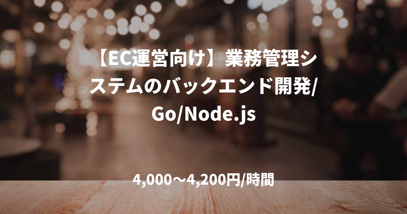 【EC運営向け】業務管理システムのバックエンド開発/Go/Node.js
