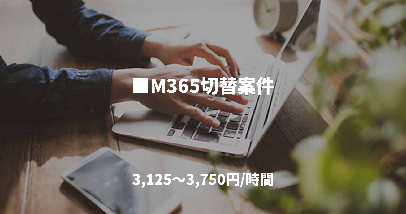 ■M365切替案件