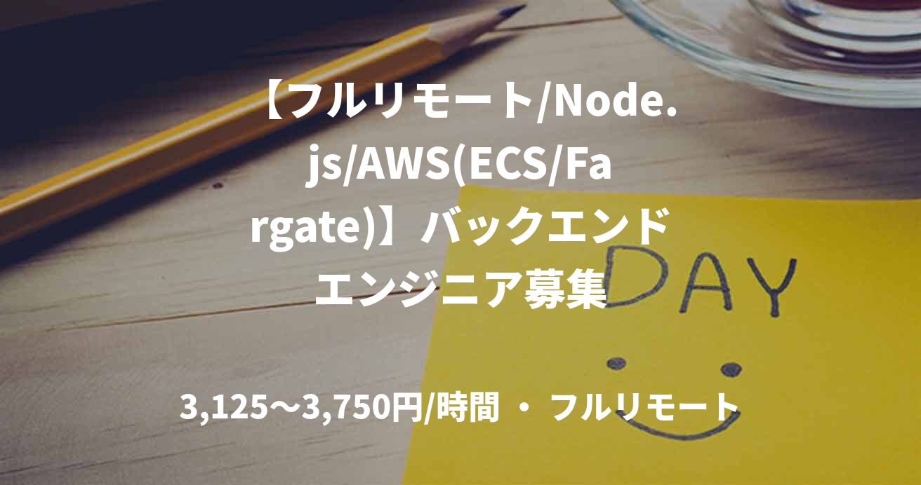 【フルリモート/Node.js/AWS(ECS/Fargate)】バックエンドエンジニア募集