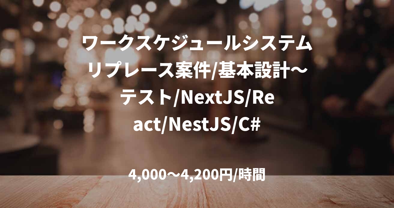 ワークスケジュールシステムリプレース案件/基本設計～テスト/NextJS/React/NestJS/C#