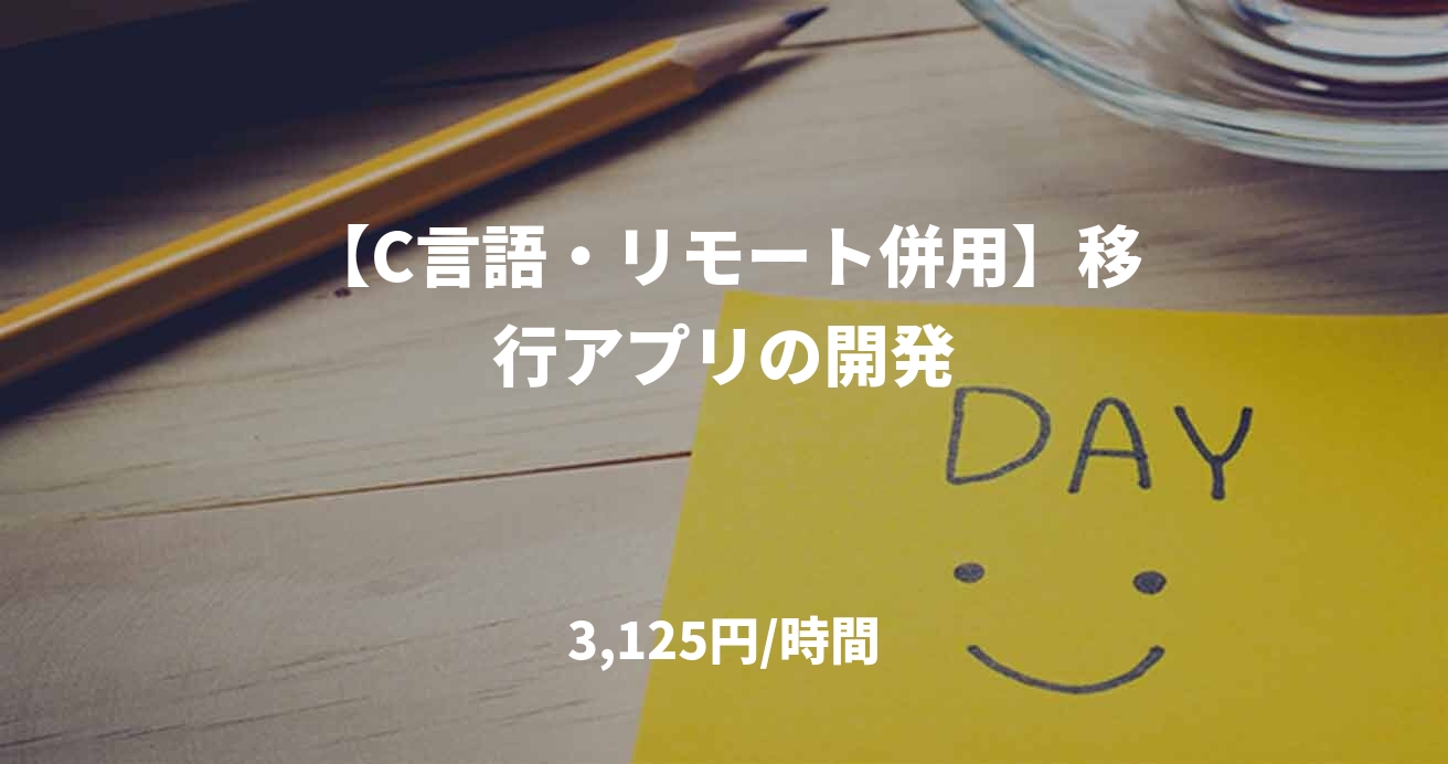 【C言語・リモート併用】移行アプリの開発