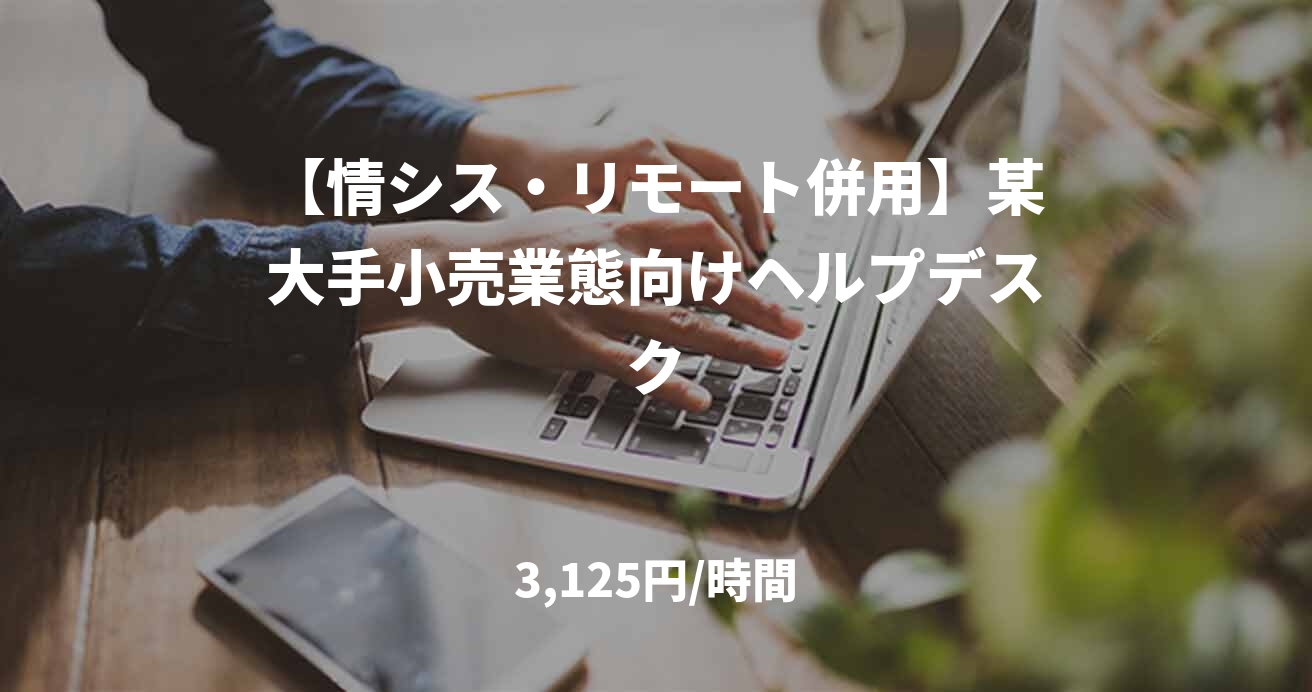 【情シス・リモート併用】某大手小売業態向けヘルプデスク