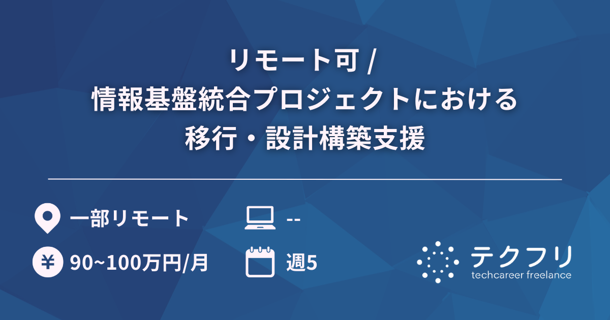 リモート可 / 情報基盤統合プロジェクトにおける移行・設計構築支援