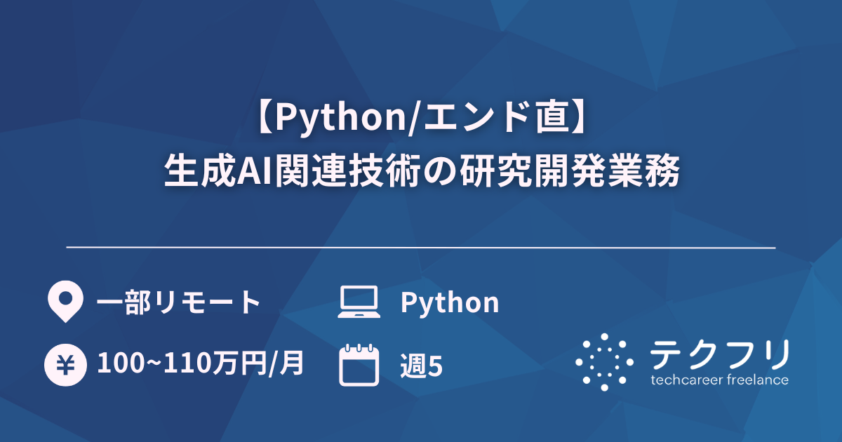 【Python/エンド直】生成AI関連技術の研究開発業務