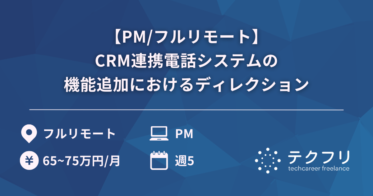 【PM/フルリモート】CRM連携電話システムの機能追加におけるディレクション