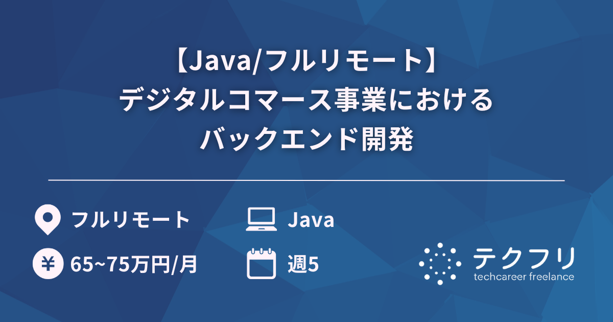 【Java/フルリモート】デジタルコマース事業におけるバックエンド開発