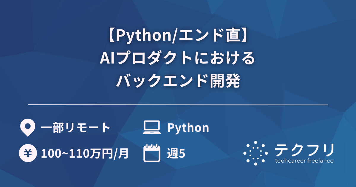 【Python/エンド直】AIプロダクトにおけるバックエンド開発