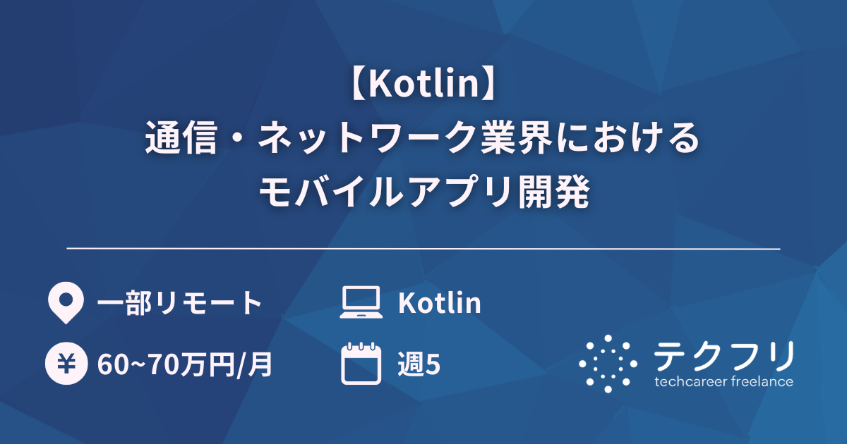 【Kotlin】通信・ネットワーク業界におけるモバイルアプリ開発