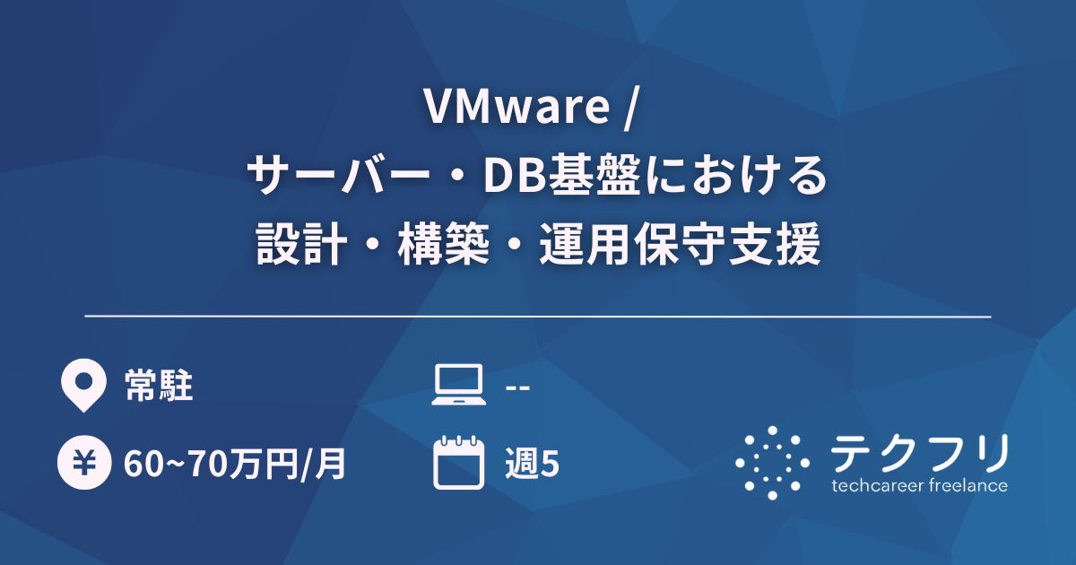VMware / サーバー・DB基盤における設計・構築・運用保守支援