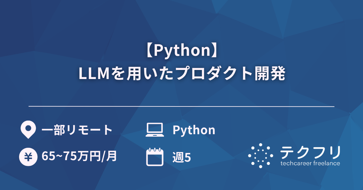 【Python】LLMを用いたプロダクト開発
