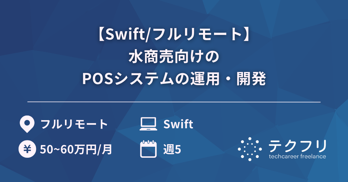 【Swift/フルリモート】水商売向けのPOSシステムの運用・開発