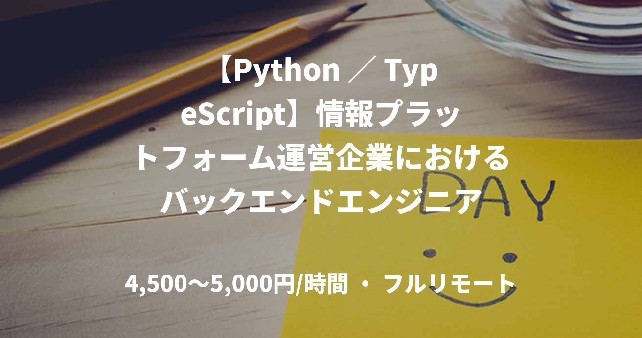 【Python ／ TypeScript】情報プラットフォーム運営企業におけるバックエンドエンジニア