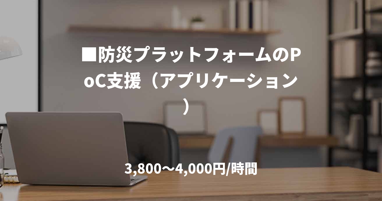 ■防災プラットフォームのPoC支援(アプリケーション)