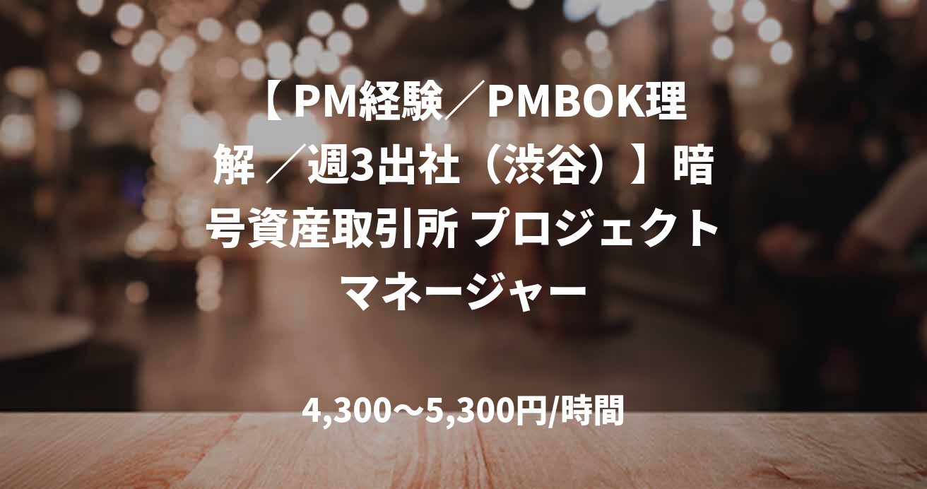 【 PM経験／PMBOK理解 ／週3出社（渋谷）】暗号資産取引所 プロジェクトマネージャー