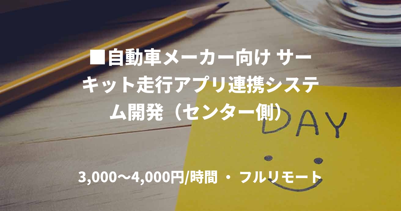 ■自動車メーカー向け サーキット走行アプリ連携システム開発（センター側）
