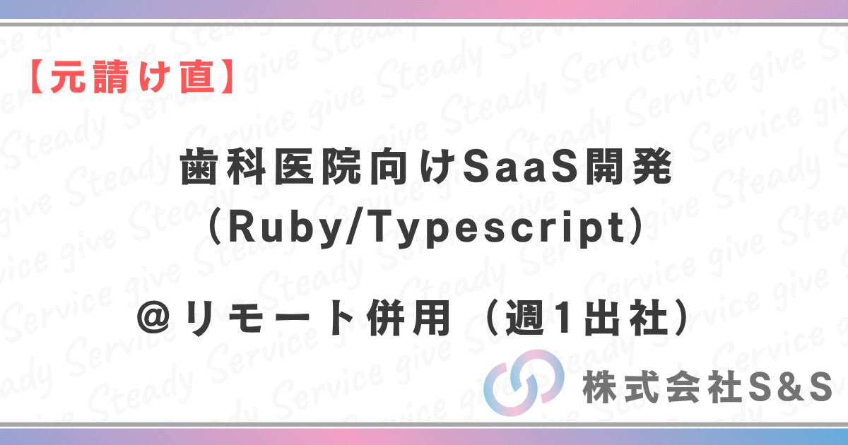 【元請け直】★リモート併用★歯科医院向けSaaS開発（Ruby/Typescript）