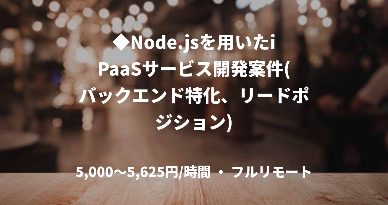 ◆Node.jsを用いたiPaaSサービス開発案件(バックエンド特化、リードポジション)