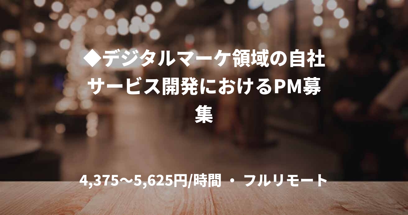 ◆デジタルマーケ領域の自社サービス開発におけるPM募集