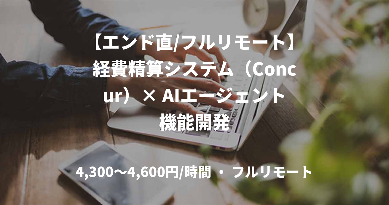 【エンド直/フルリモート】経費精算システム（Concur）× AIエージェント機能開発