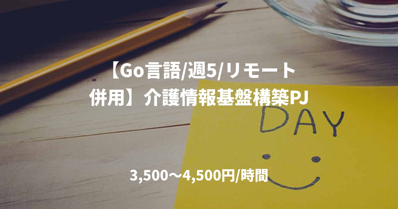 【Go言語/週5/リモート併用】介護情報基盤構築PJ