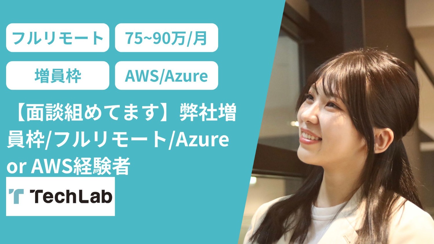 【面談組めてます】弊社増員枠/フルリモート/Azure or AWS経験者