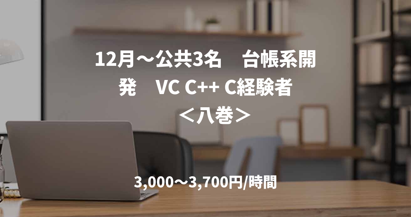 12月～公共3名　台帳系開発　VC C++ C経験者　＜八巻＞
