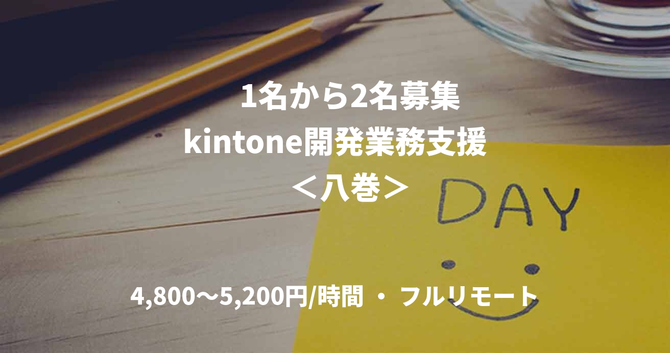 　　　1名から2名募集　　kintone開発業務支援　＜八巻＞