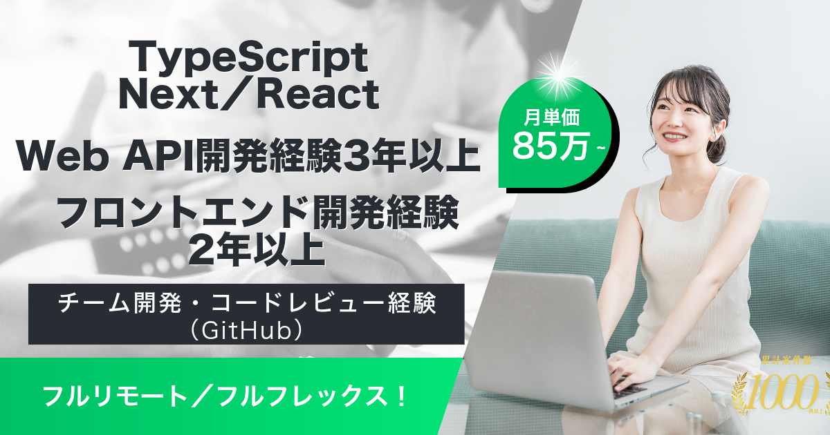 【フルリモート／フルフレックス】チャットサービス展開企業の新規事業におけるフルスタックエンジニア