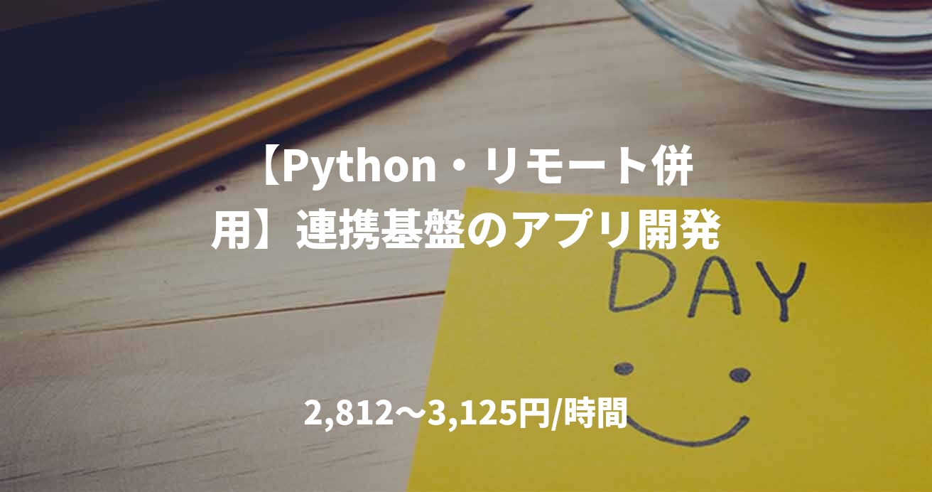 【Python・リモート併用】連携基盤のアプリ開発